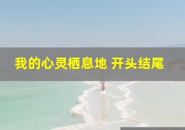 我的心灵栖息地 开头结尾